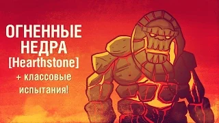 Огненные Недра [Hearthstone]