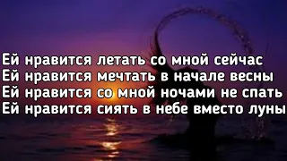 Лёша Свик - Ей нравится (Ей нравится летать со мной сейчас) (Lyrics, Текст) (Премьера трека)