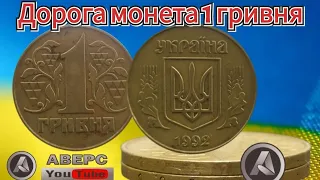 1грн 1992р гладкий гурт,різновид по каталогу ИТК 1.1ААг АВЕРС