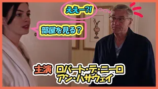 The Intern マイ・インターン【映画で使われる英語表現確認は】画面右下の▼または“もっと見る”をクリック！