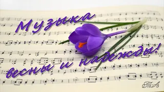 🌷🎷  Музыка Весны и Надежды!  The Music of Spring and Hope!