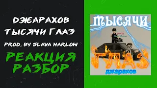 Джарахов - Тысячи глаз prod. by SLAVA MARLOW (реакция и разбор)