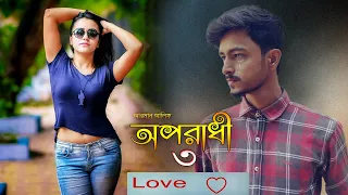 মাইয়া ও মাইয়া রে তুই অপরাধী রে Oporadhi   by Ankur Mahamud | Cover By True love production