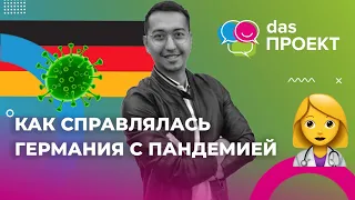 КАК справлялась ГЕРМАНИЯ с ПАНДЕМИЕЙ?