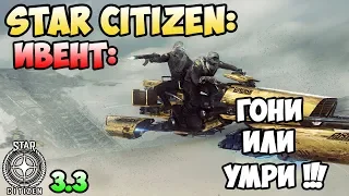 Star Citizen: Ивент: Гони или Умри часть 1! Сжатая версия! ssAᏒCHANGELss