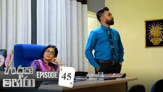 Haratha Hera | Episode 45 - (2019-12-29) | ITN