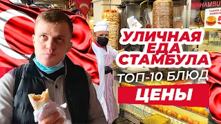 Уличная еда Стамбула. Турецкая кухня. Топ-10 блюд. Обзор и цены всех блюд 0+