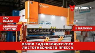 Гидравлический листогибочный пресс МАЙХОНГ 160T3200