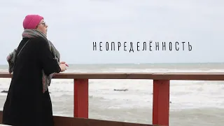 (Не)определённость