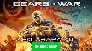 Обзор Gears of War: Judgment [Review]