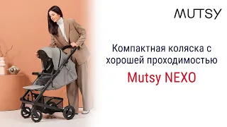 Mutsy Nexo – уникальная прогулочная коляска от премиального нидерландского бренда