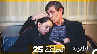 الطفولة الحلقة 25