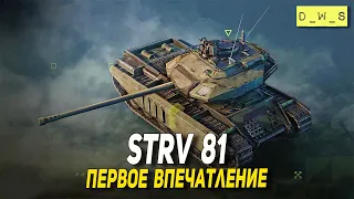 Strv 81 первое впечатление в Tanks Blitz | D_W_S