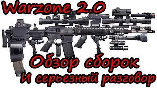 ТОП СБОРКИ 3 СЕЗОН WARZONE 2.0! И ВАЖНЫЙ РАЗГОВОР!)