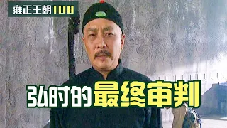 雍正108：雍正審判弘時，弘時到死才知錯，大罵八叔阿其那