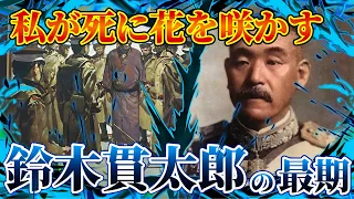 【鈴木貫太郎の最期】日本の滅亡をくいとめた軍人。戦争末期に首相に就任、戦争終結に向けて尽力した男。