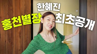 한혜진의 로망 가득한 홍천 별장 최초 공개｜랜선 집들이, 인테리어 추천, 집 꾸미기