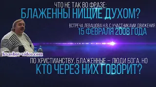 Что означает фраза: блаженны нищие духом, блаженные в раю занимают лучшие места (Левашов Н.В.)