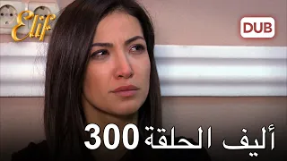 أليف الحلقة 300 | دوبلاج عربي