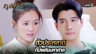 ร่างกายฟื้นตัวเร็ว จนเหมือนตัวประหลาด | Highlight Ep.04 ภูลังกา | 4 มี.ค. 67 | one31