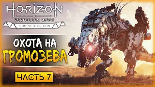 БУДЕТ ЖАРКО! ОХОТА НА РОБОТОВ И КОТЛЫ! | Horizon Forbidden West 🏹 | Часть #7