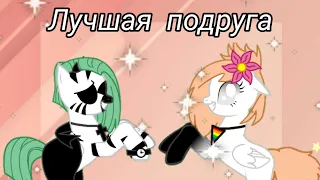 Клип|Лучшая подруга~/Pony Kreator🌼❤