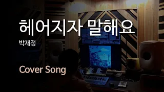 [Cover Song] 박재정 - 헤어지자 말해요 by 조따라