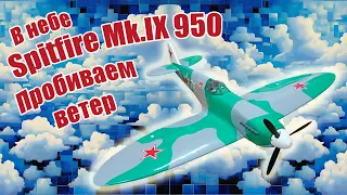 В небе Spitfire Mk.IX 950 / Пробиваем ветер! / ALNADO