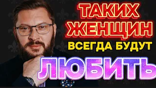 ТАКИХ ЖЕНЩИН ВСЕГДА БУДУТ ЛЮБИТЬ