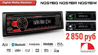 Новинка 2021года Nakamichi NQ511BR NQ511BG NQ511BW