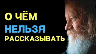 О чём лучше промолчать? 7 вещей, о которых Нельзя Никому Рассказывать