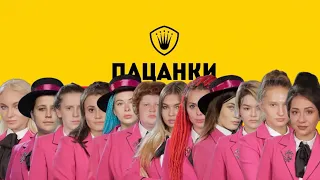 Пацанки 4 (весь сезон за 1 минуту)