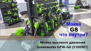 Как устроена мойка высокого давления Greenworks G8 (5100907)