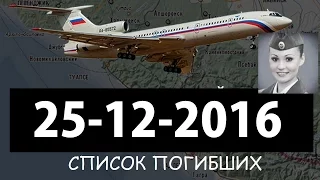 Ансамбль Александрова. Список погибших пассажиров ТУ 154 Plane crash SOCHI list of dead  Tu-154.