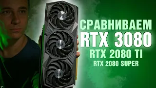 Обзор RTX 3080 - то, что надо? Сравниваем с RTX 2080 Ti и RTX 2080 Super