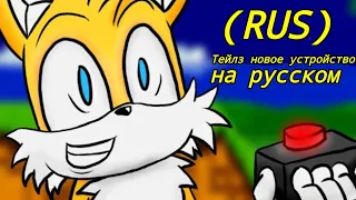 Tails new device на русском (RUS)