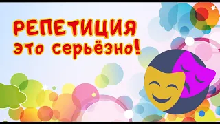 Репетиция это серьезно=))