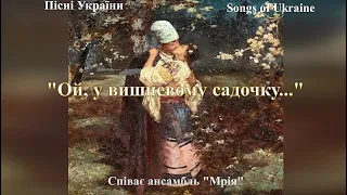 Пісні України. Songs of Ukraine.Ой у вишневому садочку. Співає ансамбль "МРІЯ".Vita_St