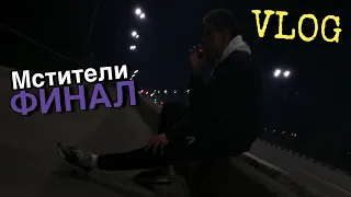 VLOG: Мстители:Финал/Ночевали на улице.