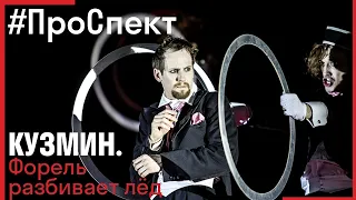 #ПроСпект // КУЗМИН // Наставшев, Байрон, Мамрешева, Тройник, Селезнева