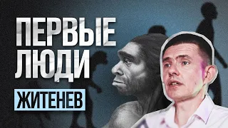 Первые люди: виды, неоседлость, эволюция | Владислав Житенев | С научной точки зрения