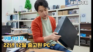 22년 12월 출고, 구매 2년 차 PC... 그냥 새로 구매 권장!