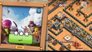 كيف تمسح وتفوز في تحدي الجديد (2015) من مرور 10 سنوات التحدي الرابع في كلاش أوف كلانس clash of clans