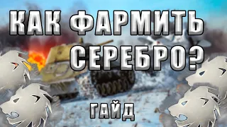 ЛУЧШИЙ СПОСОБ ФАРМА СЕРЕБРА, ГАЙД в War Thunder #warthunder #smailik