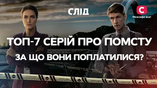 ЗА ЩО ВОНИ ПОПЛАТИЛИСЯ? Топ-7 серій про помсту | СЕРІАЛ СЛІД ДИВИТИСЬ ОНЛАЙН | ДЕТЕКТИВ 2023