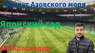 ВОКРУГ АЗОВСКОГО МОРЯ 2023. Часть 6. КРАСНОДАР.