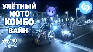 УЛЁТНЫЙ МОТО КОМБО (+ТРЕКИ) X MOTO COMBO I МОТО КОМБО 2020