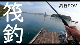 【海釣り】三重へ筏釣りにいってきた【ドライブ】【POV】