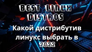 Best Linux Distros  2022 | Какой линукс дистрибутив выбрать в 2022