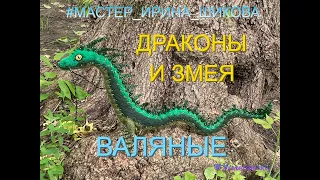 Драконы и Змея. Валяние из шерсти. Мастер Ирина Шикова.